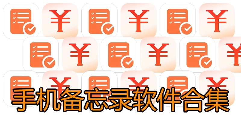 手机备忘录软件合集