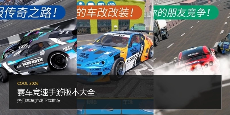 赛车竞速手游版本大全