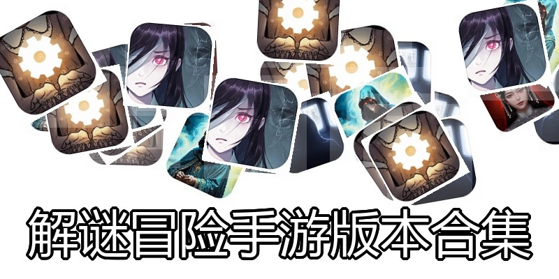 解谜冒险手游版本合集