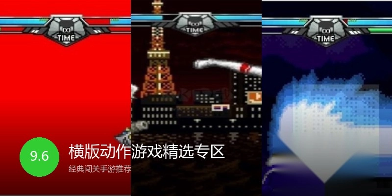 横版动作游戏精选专区