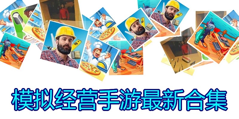 模拟经营手游最新合集