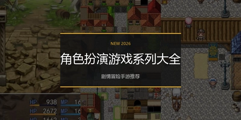 角色扮演游戏系列大全