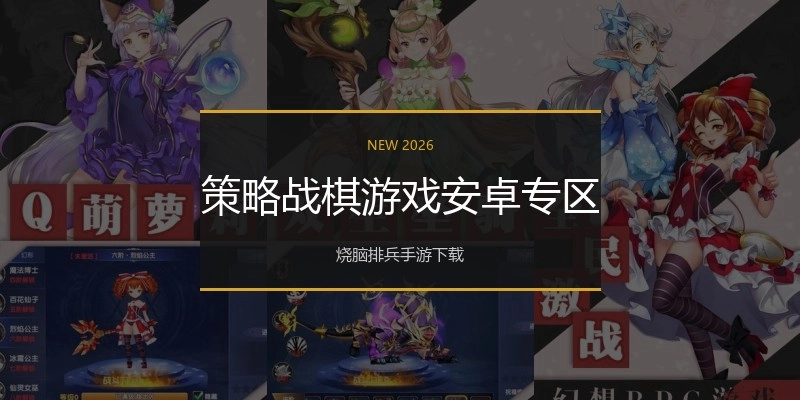 策略战棋游戏安卓专区