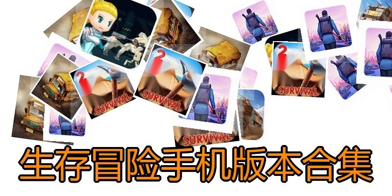 生存冒险手机版本合集
