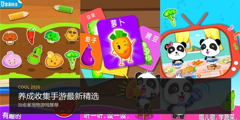 养成收集手游最新精选