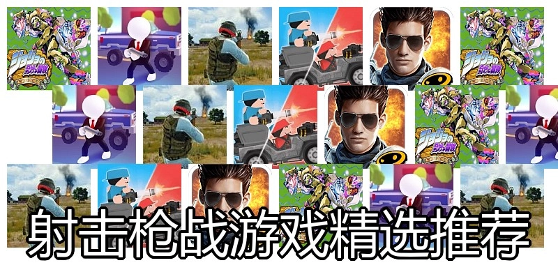 射击枪战游戏精选推荐