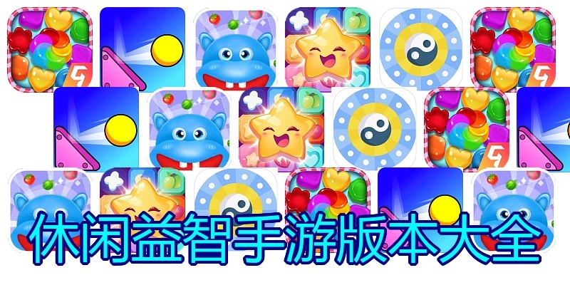 休闲益智手游版本大全