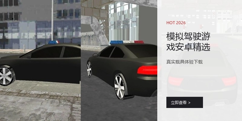 模拟驾驶游戏安卓精选