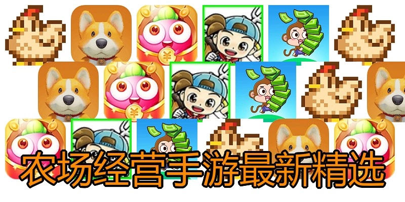 农场经营手游最新精选
