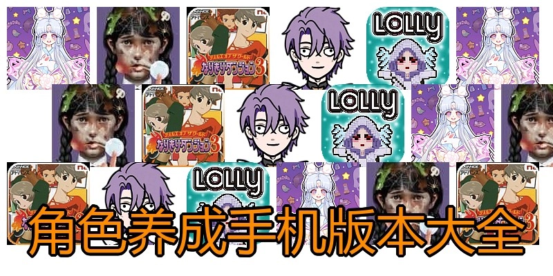 角色养成手机版本大全