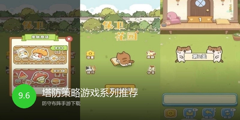 塔防策略游戏系列推荐