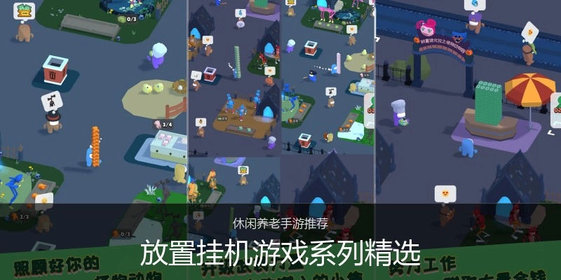 放置挂机游戏系列精选