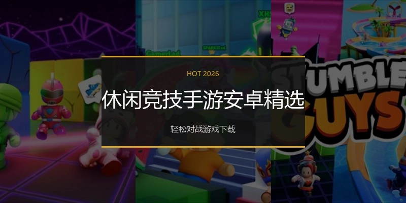 休闲竞技手游安卓精选