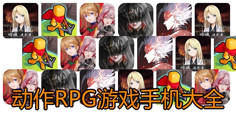 动作RPG游戏手机大全