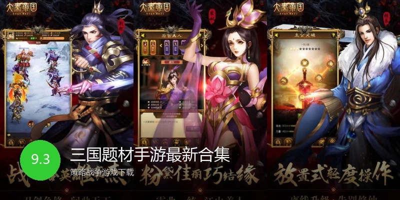 三国题材手游最新合集