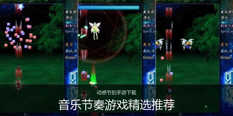 音乐节奏游戏精选推荐