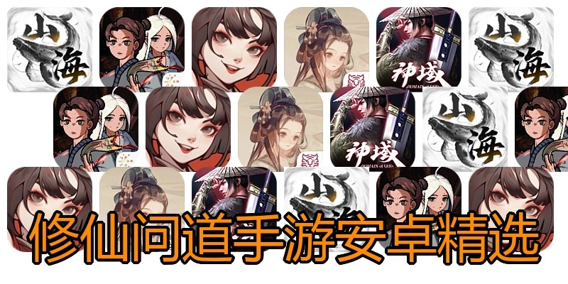 修仙问道手游安卓精选
