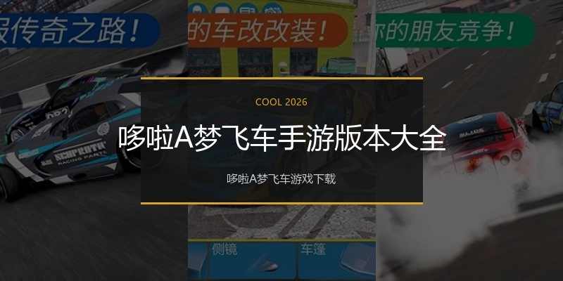 哆啦A梦飞车手游版本大全