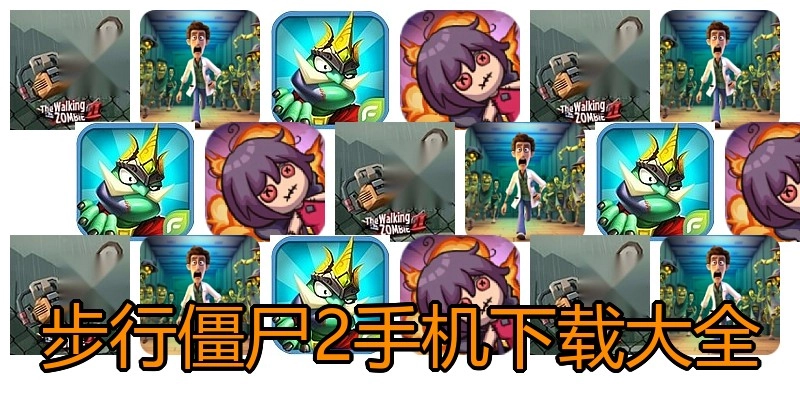 步行僵尸2手机下载大全