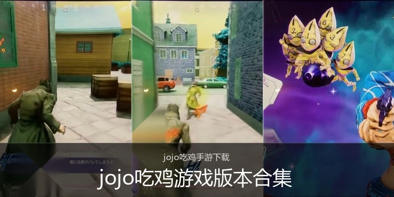 jojo吃鸡游戏版本合集