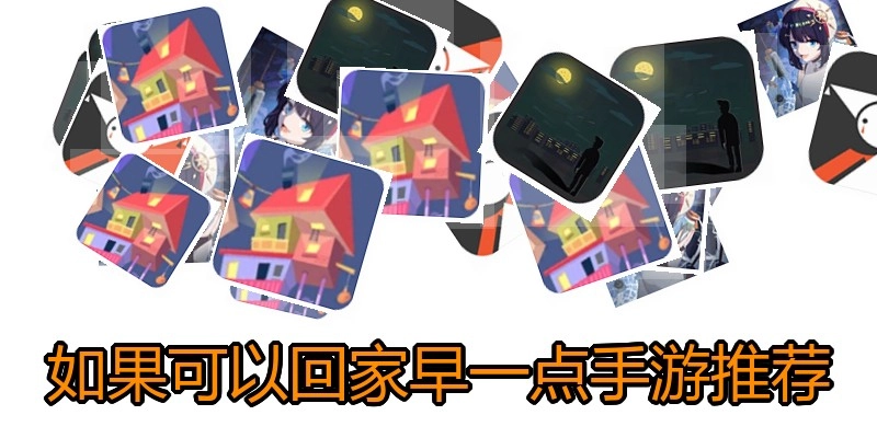 如果可以回家早一点手游推荐
