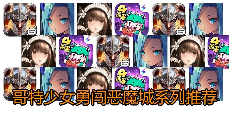哥特少女勇闯恶魔城系列推荐