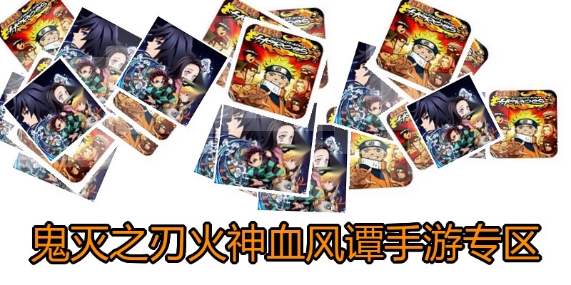 鬼灭之刃火神血风谭手游专区