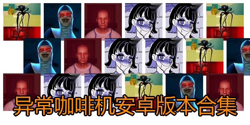 异常咖啡机安卓版本合集