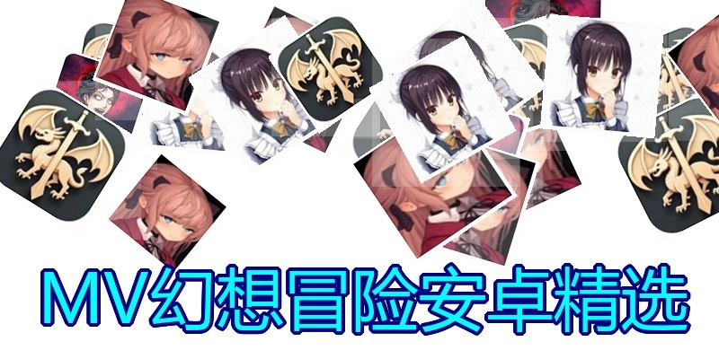 MV幻想冒险安卓精选