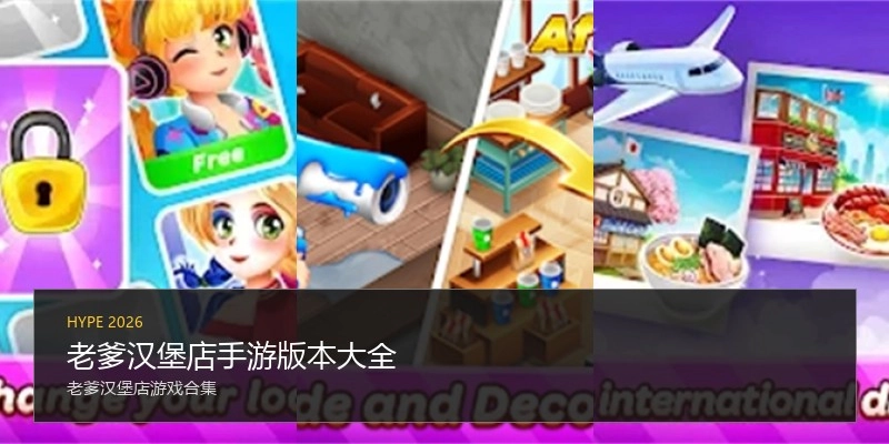 老爹汉堡店手游版本大全