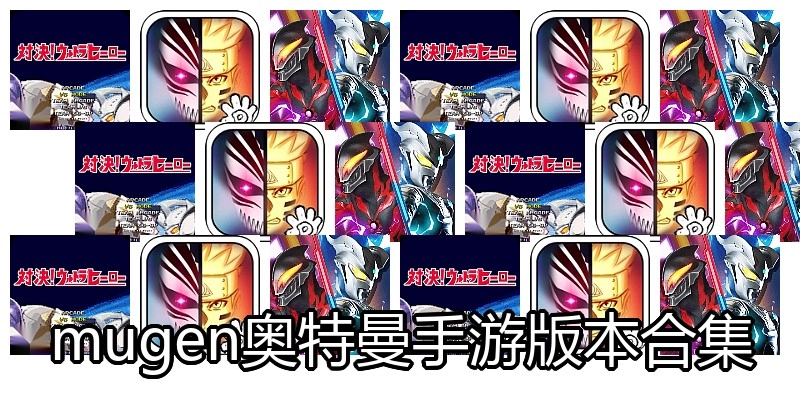 mugen奥特曼手游版本合集