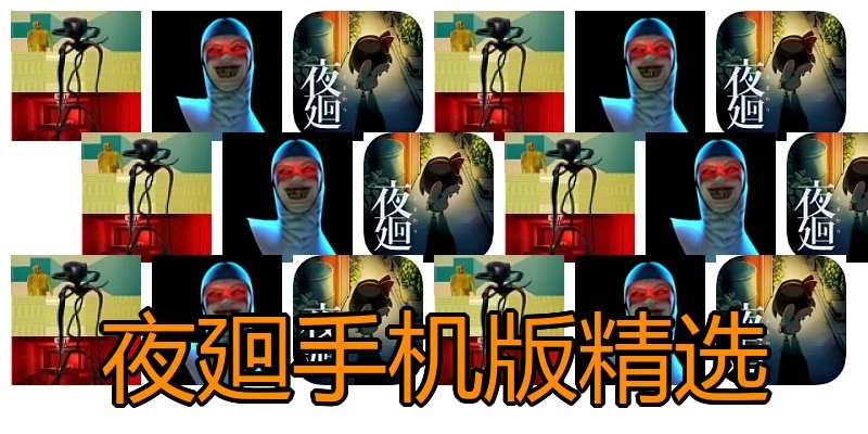 夜廻手机版精选