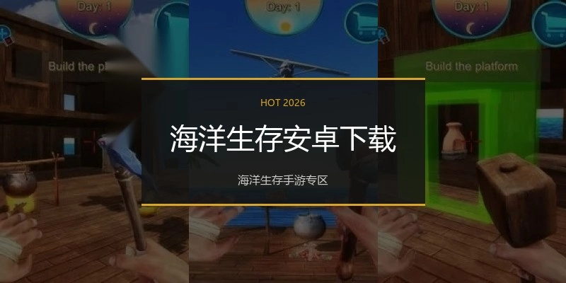 海洋生存安卓下载