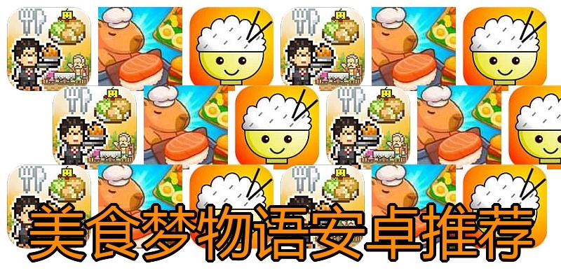 美食梦物语安卓推荐
