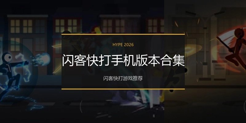 闪客快打手机版本合集