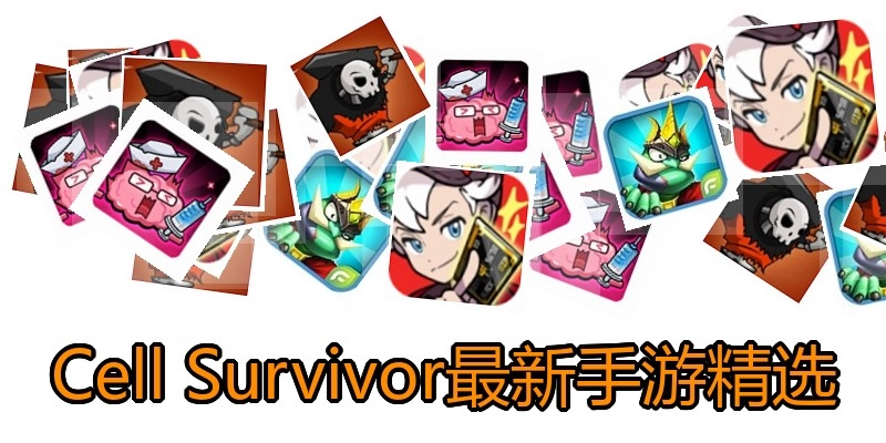 Cell Survivor最新手游精选