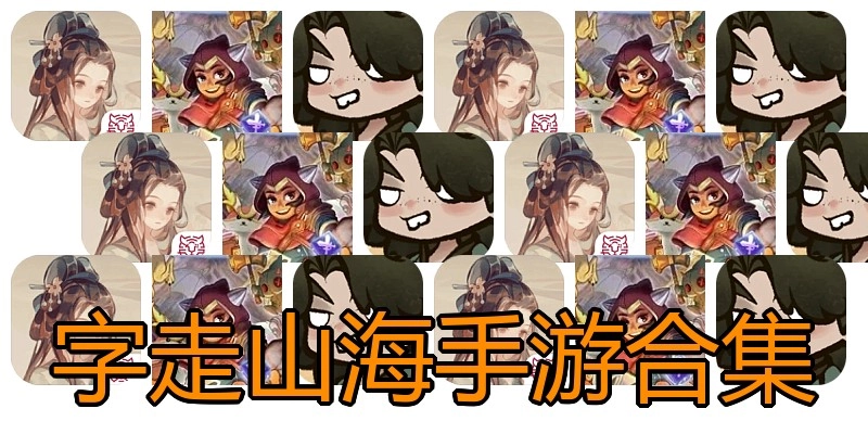 字走山海手游合集