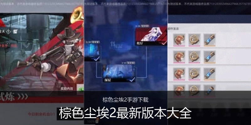 棕色尘埃2最新版本大全
