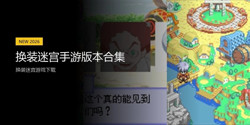 换装迷宫手游版本合集