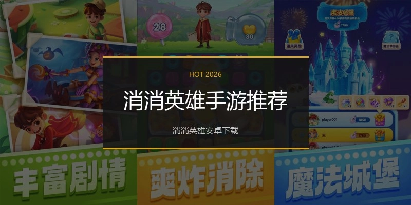 消消英雄手游推荐