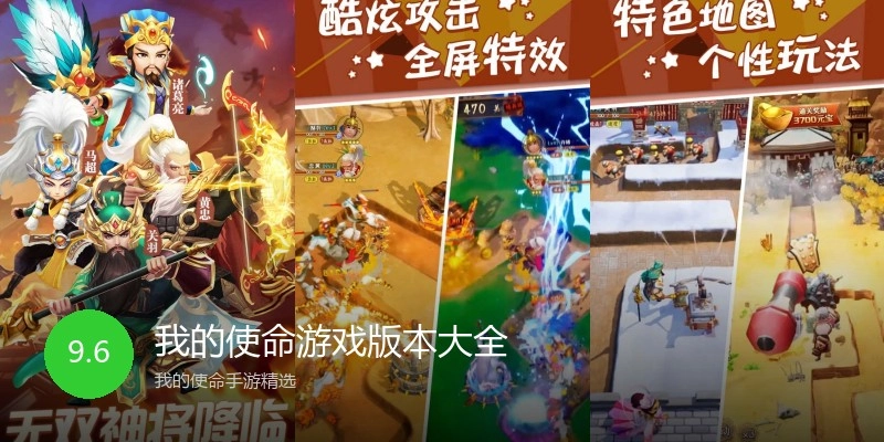 我的使命游戏版本大全