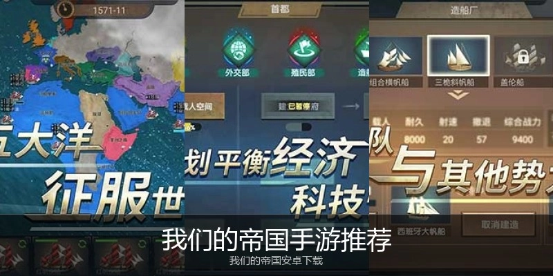 我们的帝国手游推荐