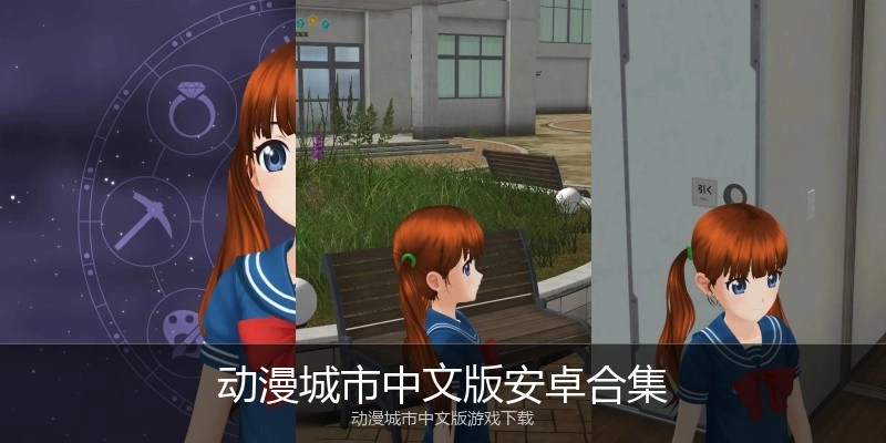 动漫城市中文版安卓合集