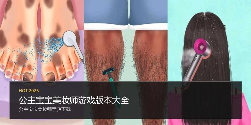 公主宝宝美妆师游戏版本大全