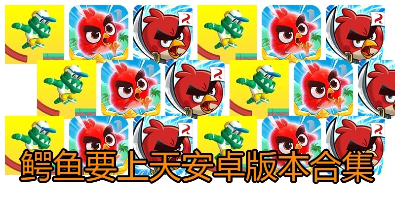 鳄鱼要上天安卓版本合集