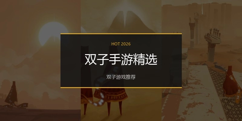 双子手游精选