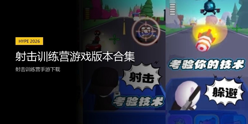 射击训练营游戏版本合集