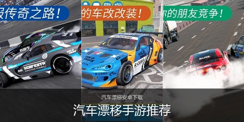汽车漂移手游推荐