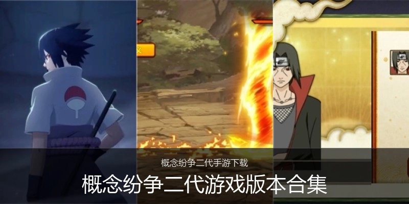 概念纷争二代游戏版本合集