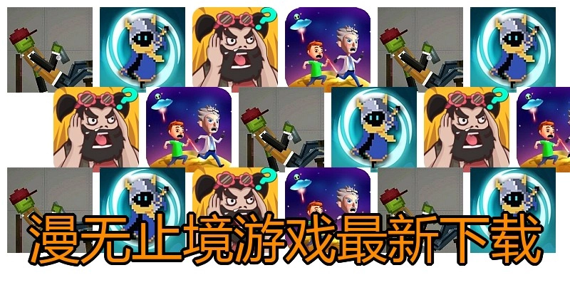 漫无止境游戏最新下载
